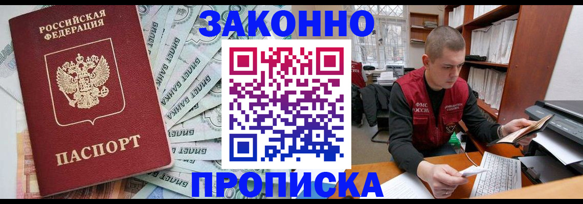 прописка в Белой Холунице